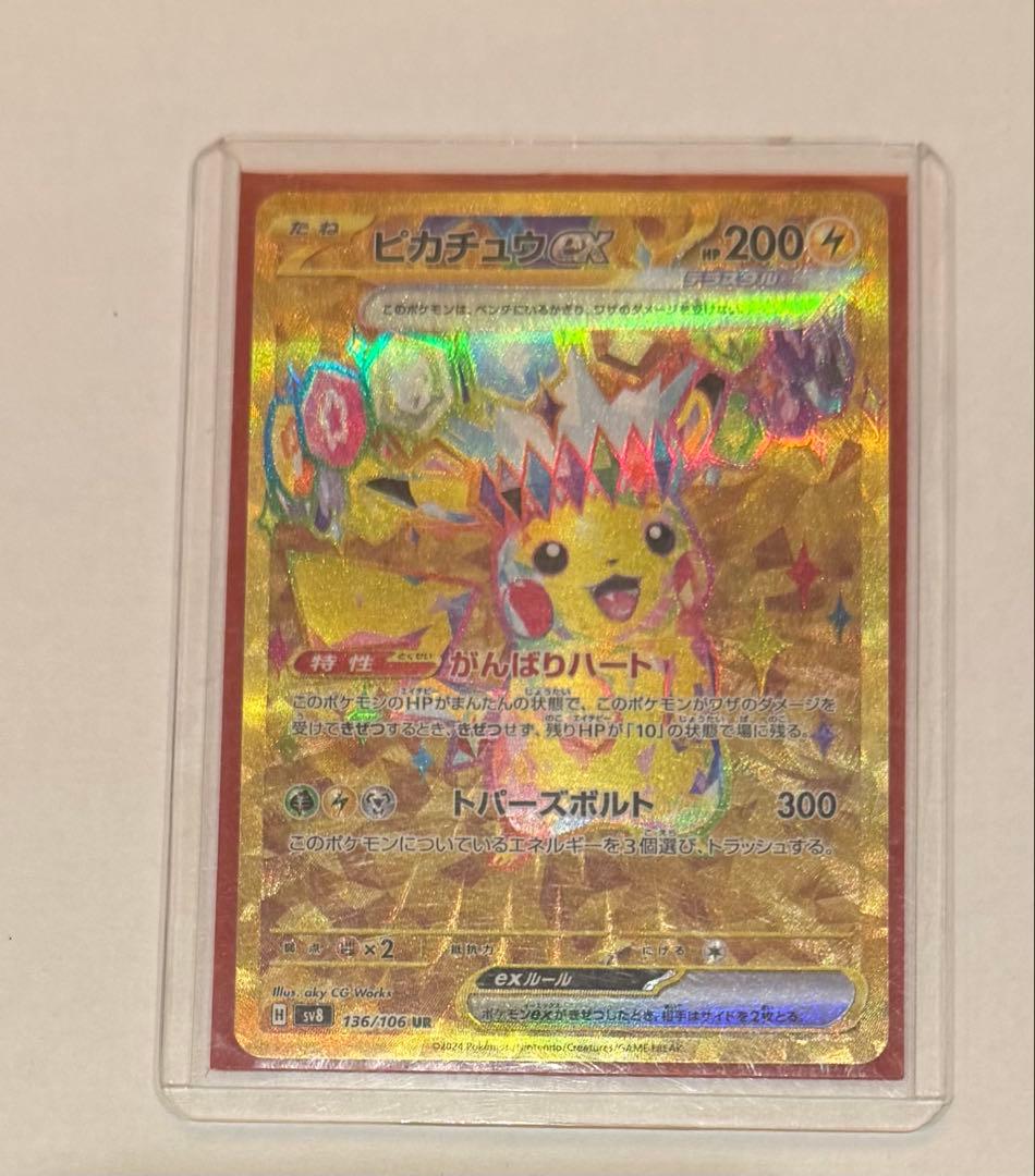 T！ピカチュウex UR SV8 超電ブレイカー 136/106