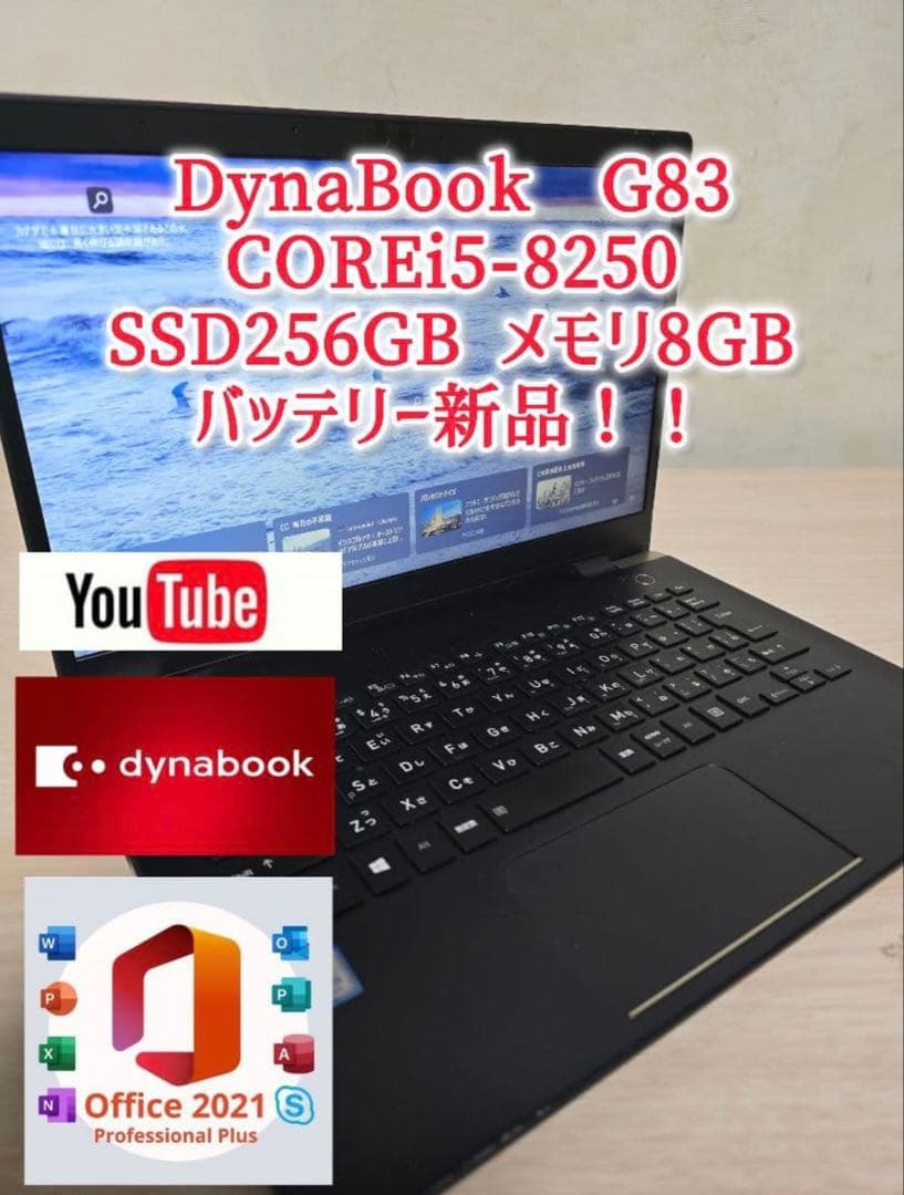 Dynabook G83 Core i5-8250 SSD256GBメモリ8GB