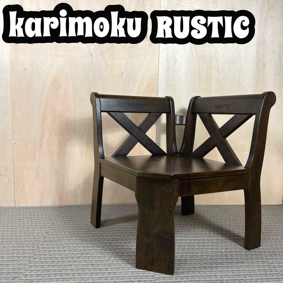 カリモク ルスティック コーナーベンチチェア たのメル便 引き取り値引き有り