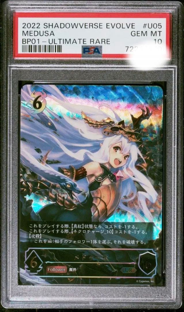 PSA10 シャドウバースエボルヴ UR メドゥーサ