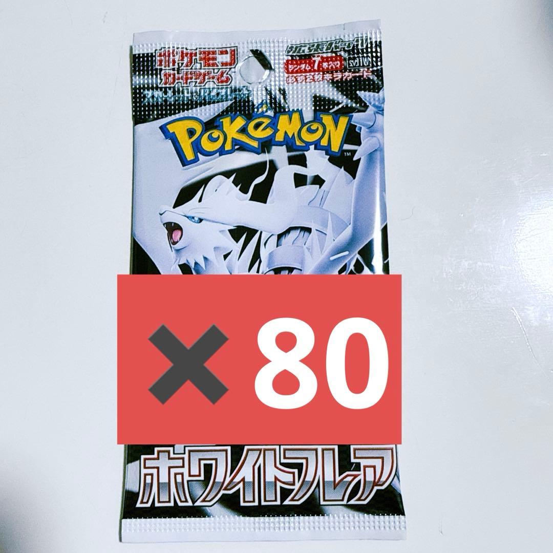 ポケモンカード　ホワイトフレア　80パック　サーチ済み