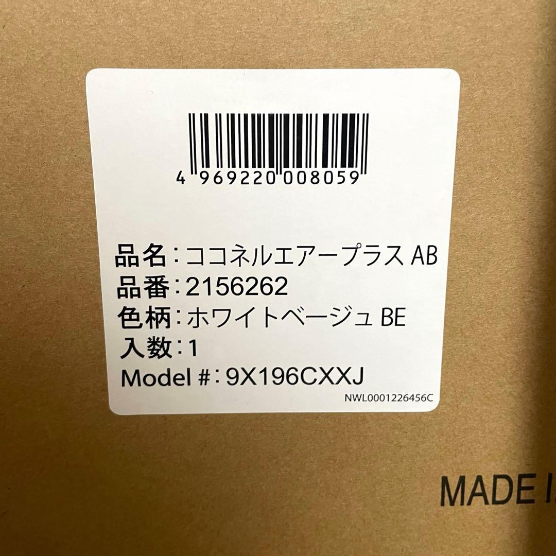 【美品】アップリカ ココネル エアープラス AB ホワイトベージュ