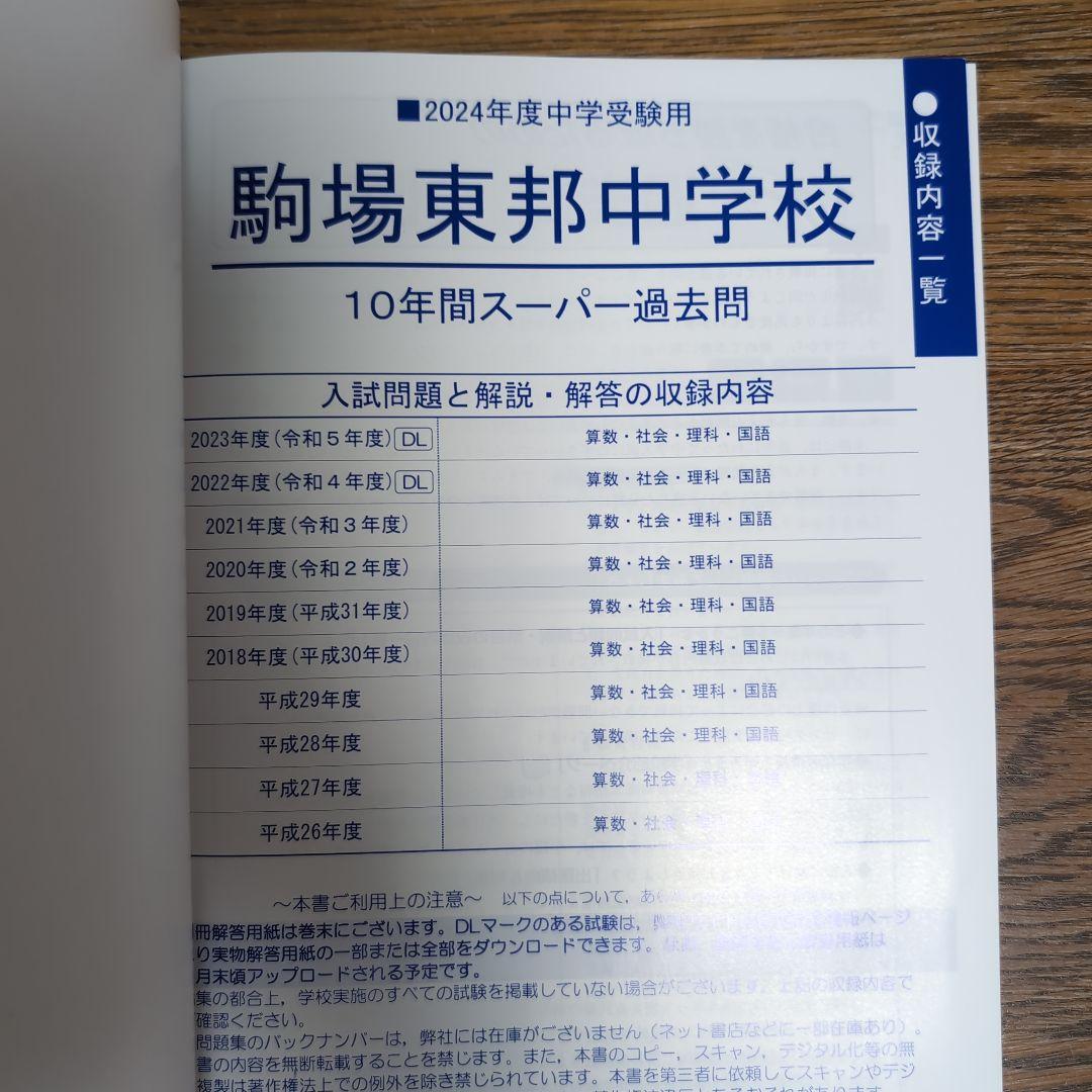 駒場東邦中学校 過去問 ３冊セット【28年分(1996年～2023年)】 駒東