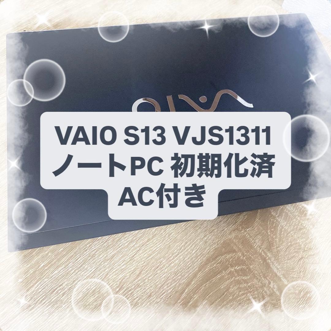 VAIO S13 VJS1311 ノートPC 初期化済 AC付き
