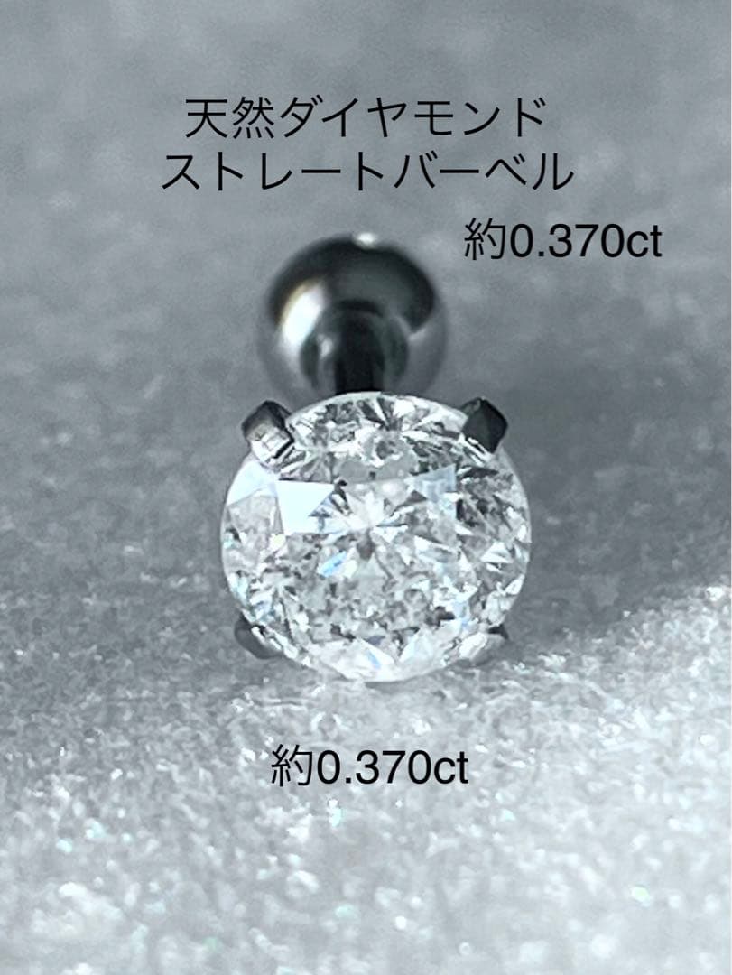 天然ダイヤモンド 約0.370ct 立爪バーベル 片耳用 SUS316L 訳あり