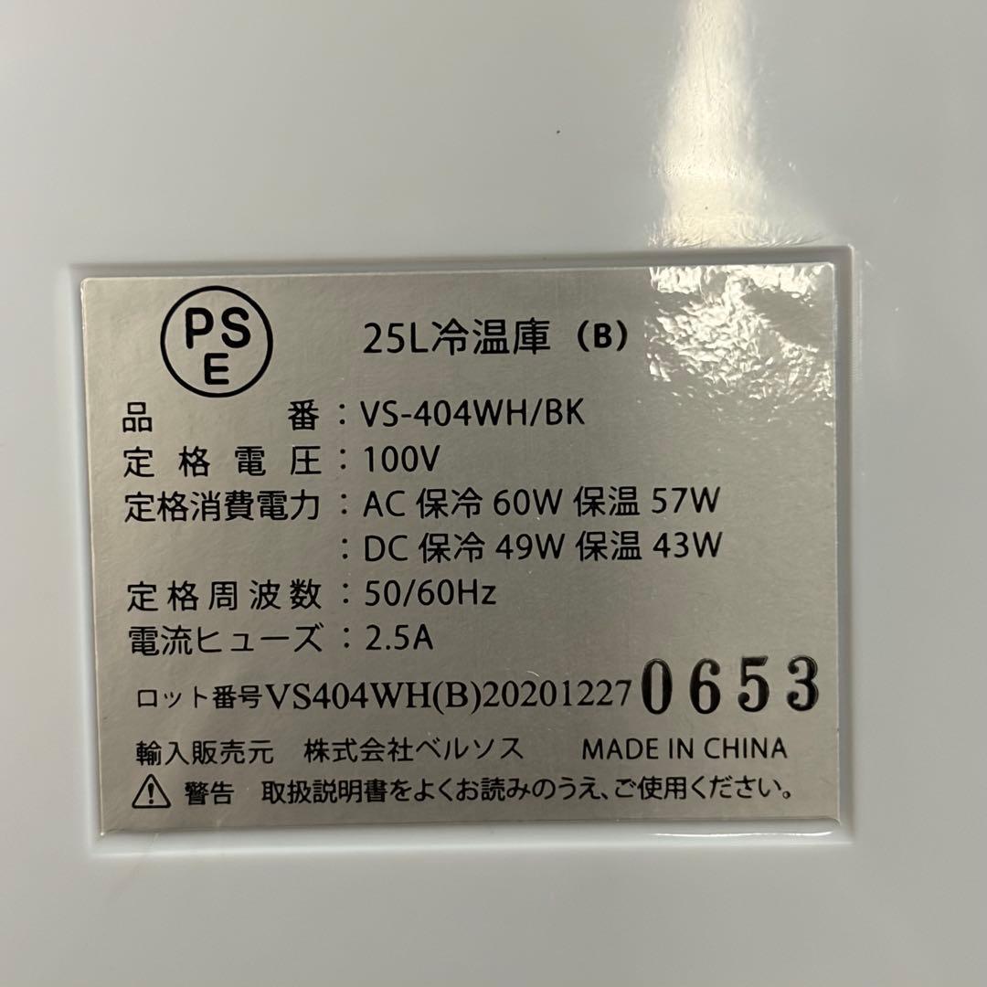 VERSOS 25L冷温庫 ホワイト VS-404WH